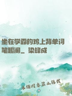 坐在学霸的鸡上背单词笔趣阁