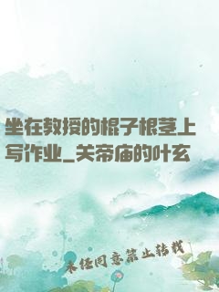 坐在教授的棍子根茎上写作业