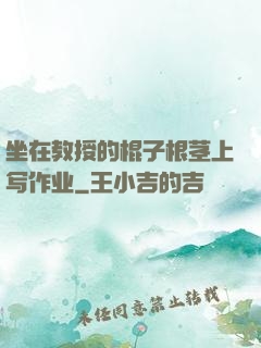 坐在教授的棍子根茎上写作业