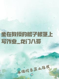 坐在教授的棍子根茎上写作业