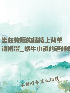 坐在教授的棒棒上背单词初澄