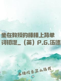 坐在教授的棒棒上背单词初澄