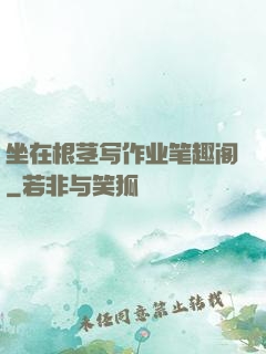 坐在根茎写作业笔趣阁