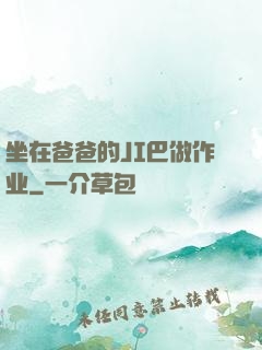 坐在爸爸的JI巴做作业