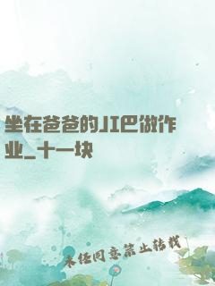 坐在爸爸的JI巴做作业