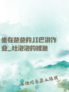 坐在爸爸的JI巴做作业