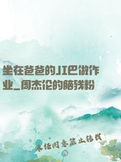 坐在爸爸的JI巴做作业