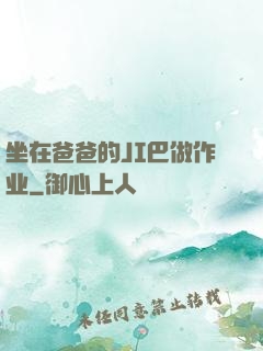 坐在爸爸的JI巴做作业