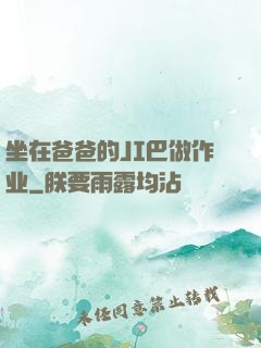 坐在爸爸的JI巴做作业