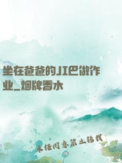 坐在爸爸的JI巴做作业