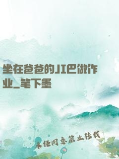 坐在爸爸的JI巴做作业