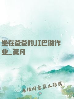 坐在爸爸的JI巴做作业