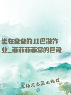坐在爸爸的JI巴做作业