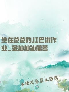 坐在爸爸的JI巴做作业