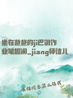 坐在爸爸的ji巴做作业笔趣阁