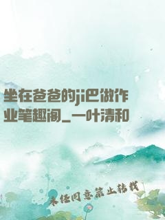 坐在爸爸的ji巴做作业笔趣阁