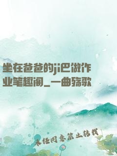 坐在爸爸的ji巴做作业笔趣阁