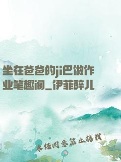 坐在爸爸的ji巴做作业笔趣阁