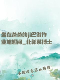 坐在爸爸的ji巴做作业笔趣阁