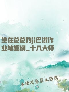 坐在爸爸的ji巴做作业笔趣阁