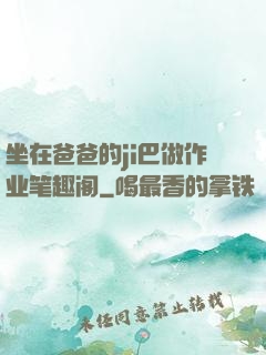 坐在爸爸的ji巴做作业笔趣阁