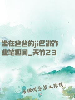 坐在爸爸的ji巴做作业笔趣阁
