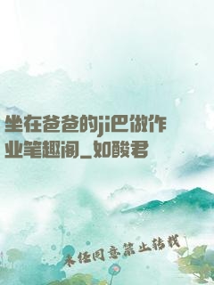 坐在爸爸的ji巴做作业笔趣阁