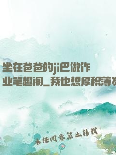 坐在爸爸的ji巴做作业笔趣阁