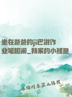 坐在爸爸的ji巴做作业笔趣阁