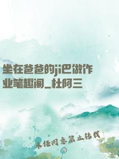 坐在爸爸的ji巴做作业笔趣阁