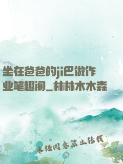 坐在爸爸的ji巴做作业笔趣阁
