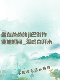 坐在爸爸的ji巴做作业笔趣阁