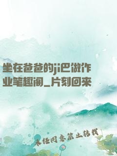 坐在爸爸的ji巴做作业笔趣阁