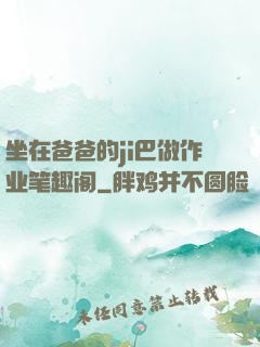 坐在爸爸的ji巴做作业笔趣阁