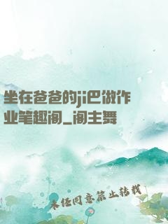 坐在爸爸的ji巴做作业笔趣阁