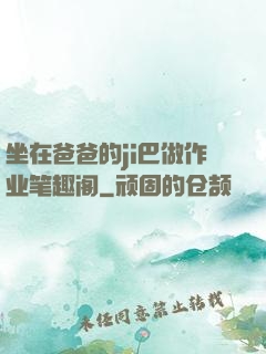 坐在爸爸的ji巴做作业笔趣阁