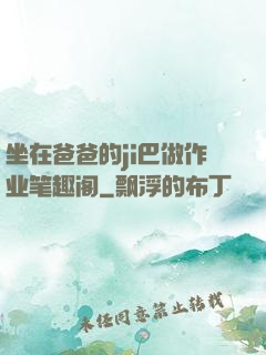 坐在爸爸的ji巴做作业笔趣阁