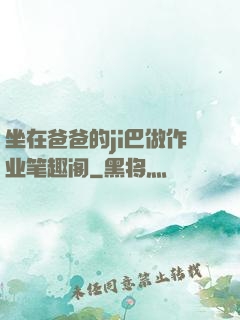 坐在爸爸的ji巴做作业笔趣阁
