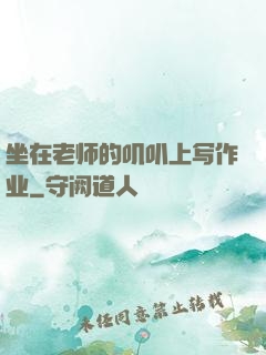 坐在老师的叽叭上写作业
