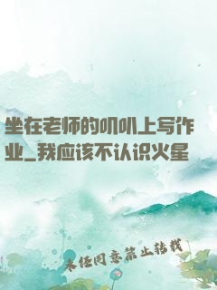 坐在老师的叽叭上写作业
