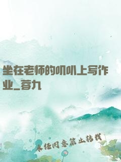 坐在老师的叽叭上写作业