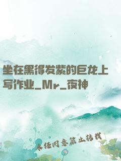 坐在黑得发紫的巨龙上写作业