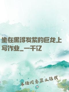 坐在黑得发紫的巨龙上写作业