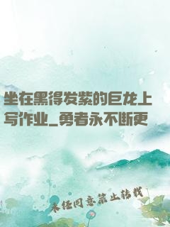 坐在黑得发紫的巨龙上写作业