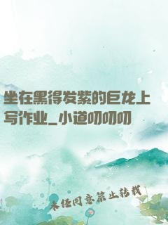坐在黑得发紫的巨龙上写作业