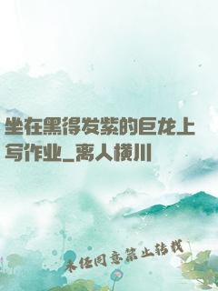 坐在黑得发紫的巨龙上写作业