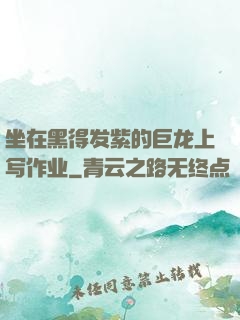 坐在黑得发紫的巨龙上写作业