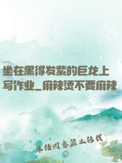 坐在黑得发紫的巨龙上写作业