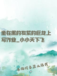 坐在黑的发紫的巨龙上写作业