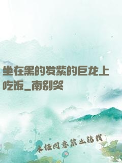 坐在黑的发紫的巨龙上吃饭